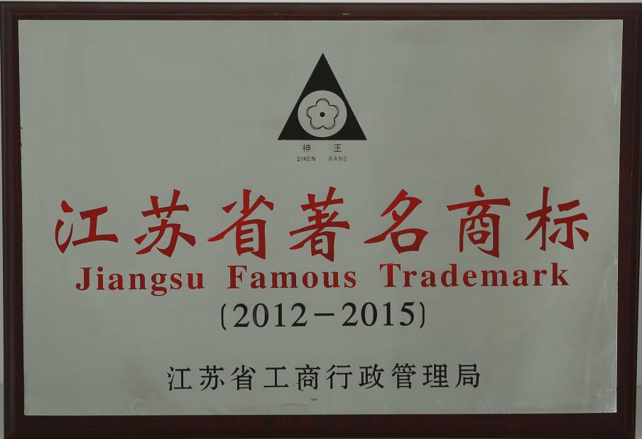 江苏省著名商标